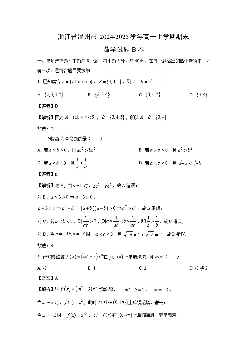 浙江省温州市2024-2025学年高一上学期期末B卷数学试题（解析版）第1页