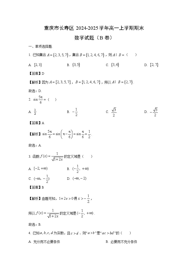 重庆市长寿区2024-2025学年高一上学期期末（B卷）数学试题（解析版）第1页