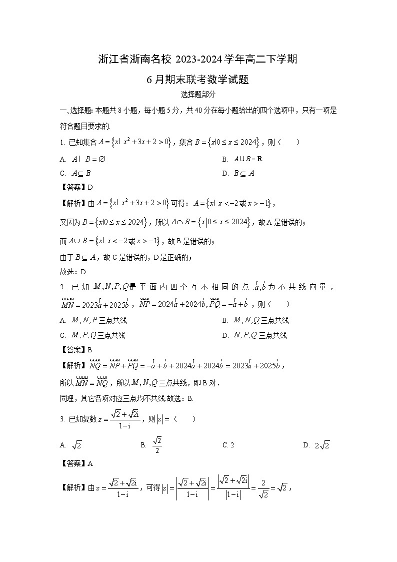 浙江省浙南名校2023-2024学年高二下学期6月期末联考数学试题（解析版）第1页