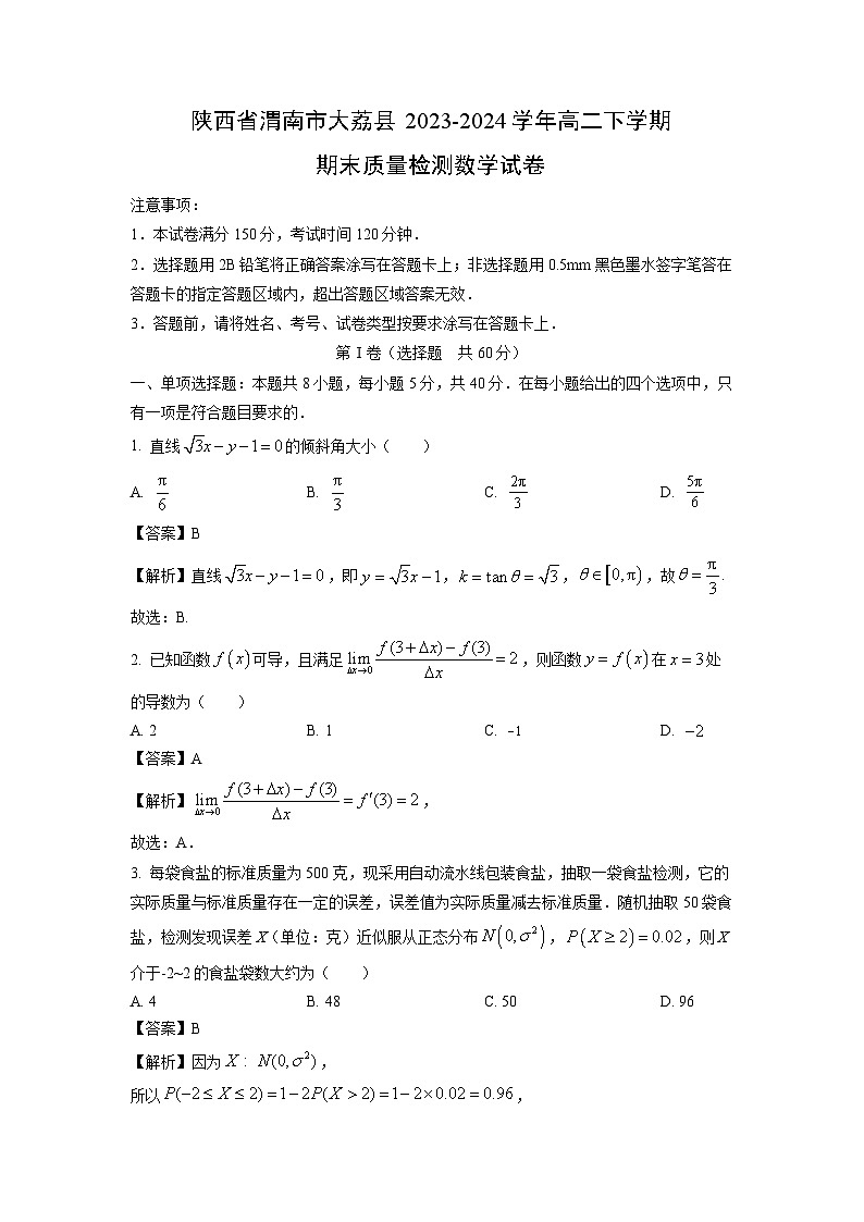 陕西省渭南市大荔县2023-2024学年高二下学期期末质量检测数学试卷（解析版）第1页