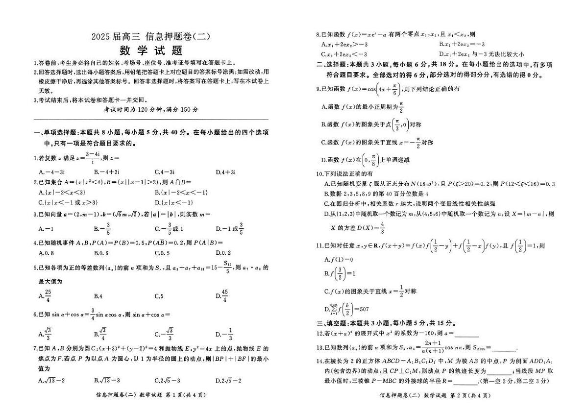 2025届甘肃省甘南藏族自治州卓尼县柳林中学高三模拟预测数学试题（高考模拟）第1页