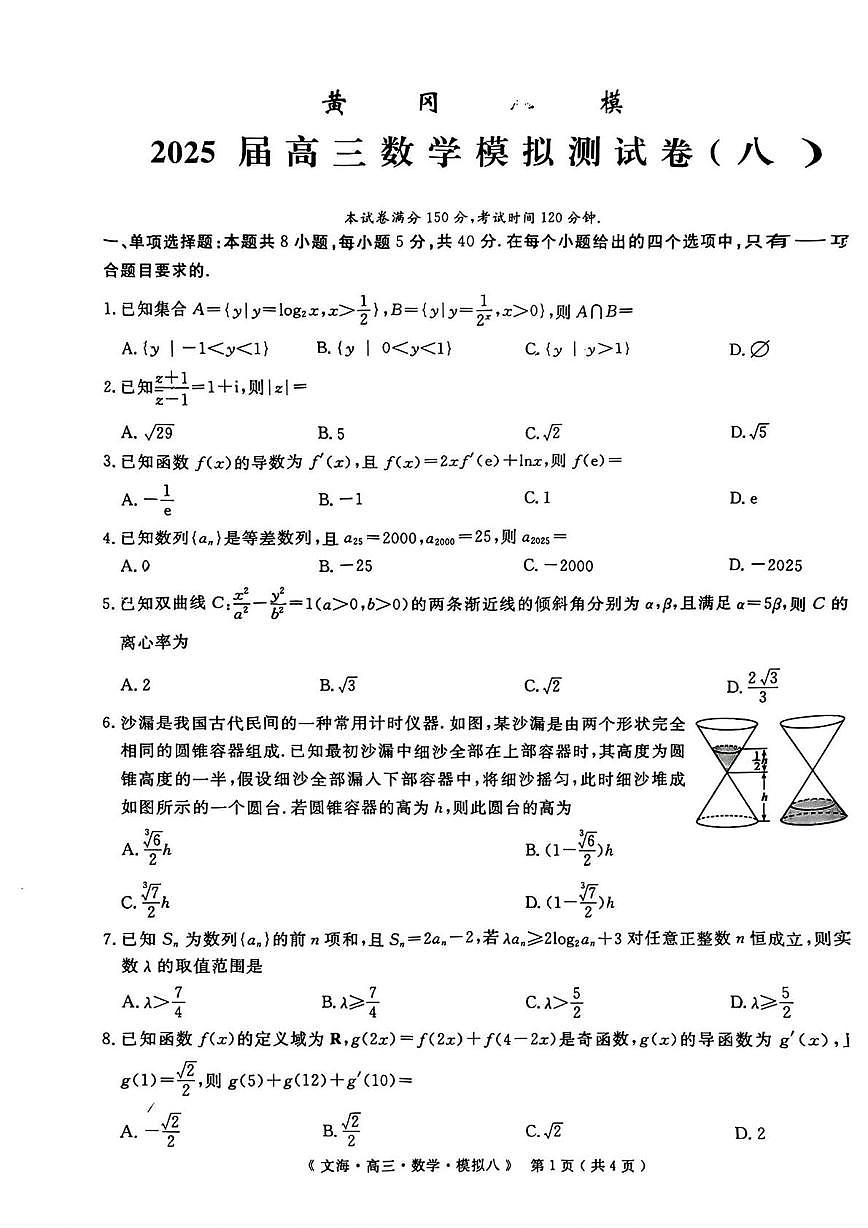 2025届湖北省黄冈市八模高三模拟测试（八）数学试题（高考模拟）第1页