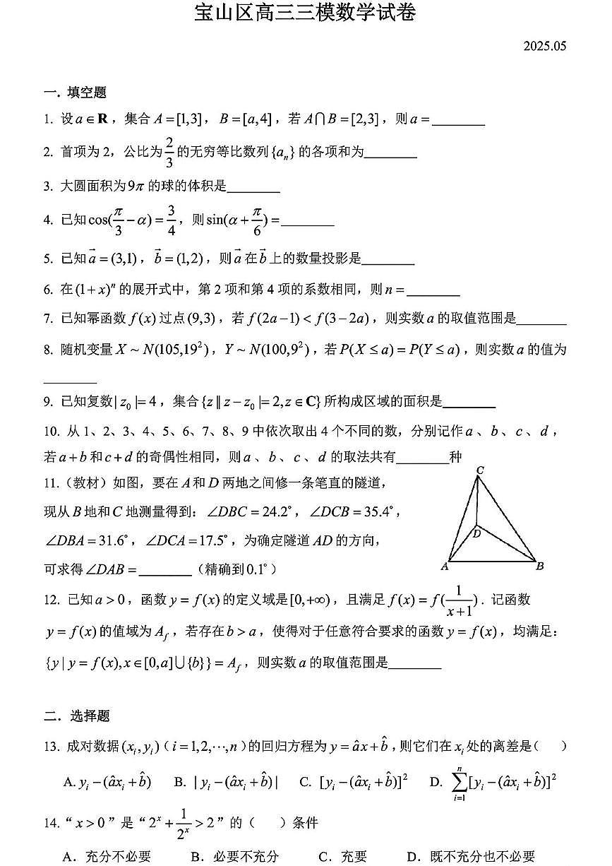 2025届上海市宝山区高考三模数学试卷（高考模拟）第1页