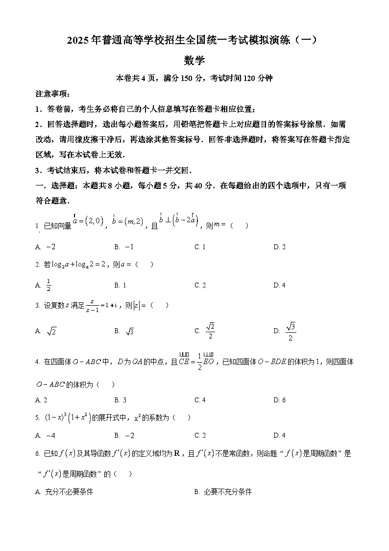 2025届江西省部分学校高三考前演练数学试题（一）（高考模拟）第1页