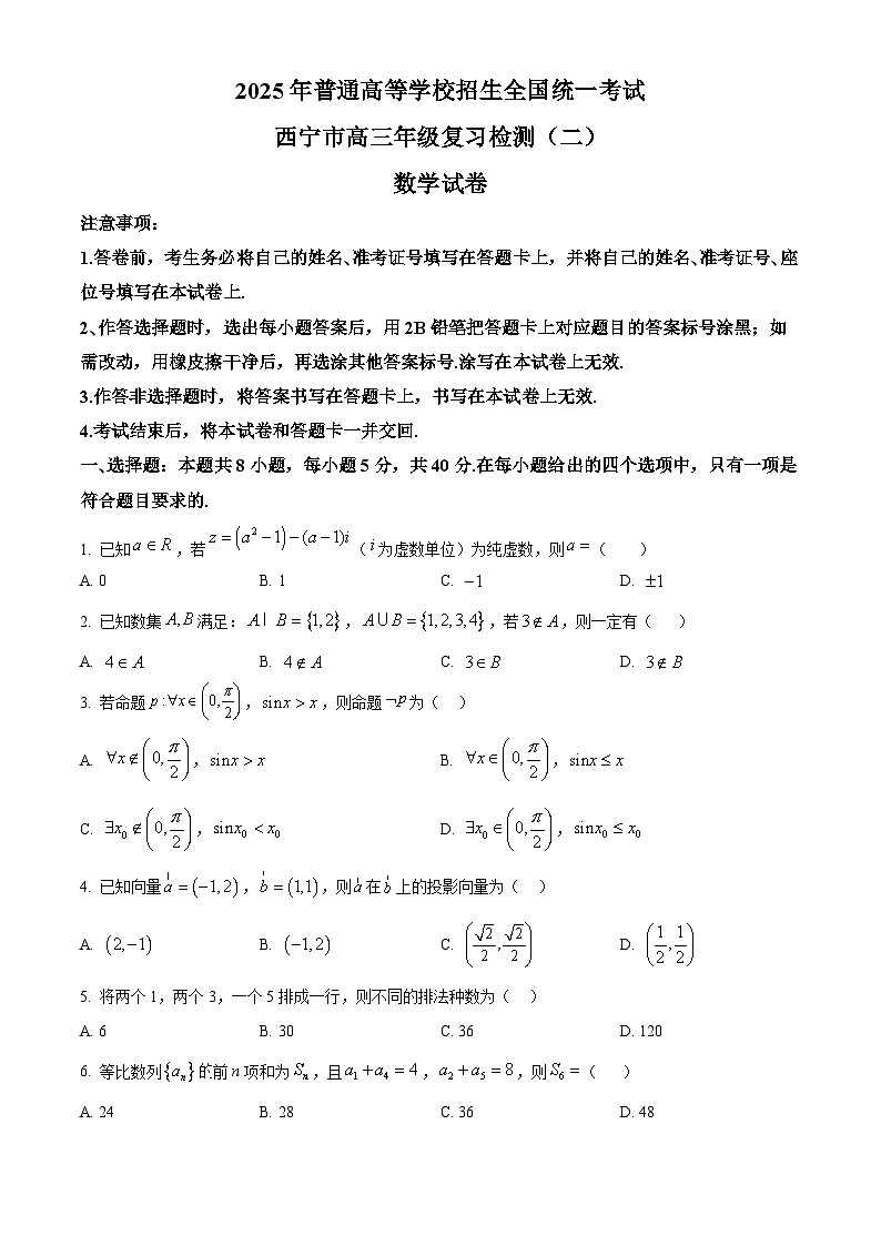 2025届青海省西宁市高考二模数学试卷（高考模拟）第1页