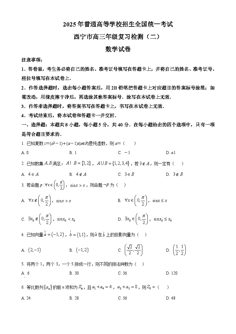 2025届青海省西宁市西宁市第二次模拟考试模拟预测数学试题第1页