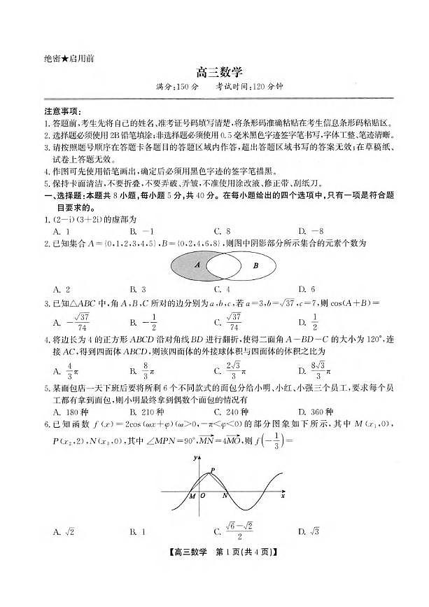 数学丨安徽省鼎尖名校联盟2025届高三下学期5月预测联考试卷及答案第1页