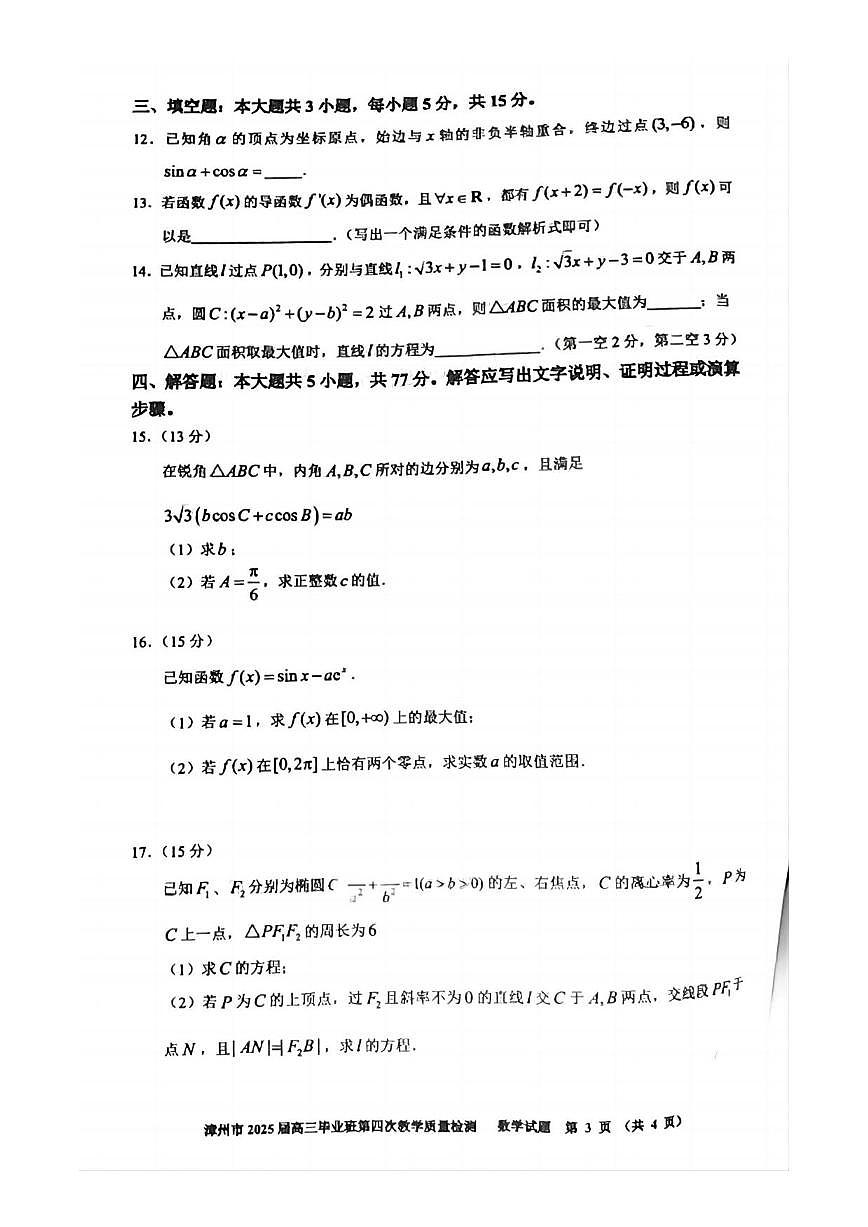 数学丨福建省漳州市2025届高三下学期5月毕业班第四次教学质量检测（漳州四检）试卷及答案第3页