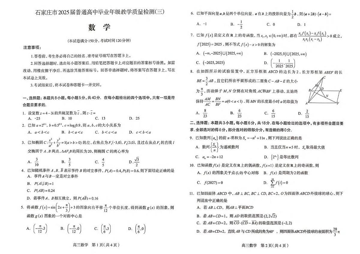 数学丨河北省石家庄市2025届高三下学期5月教学质量检测（三）试卷及答案第1页