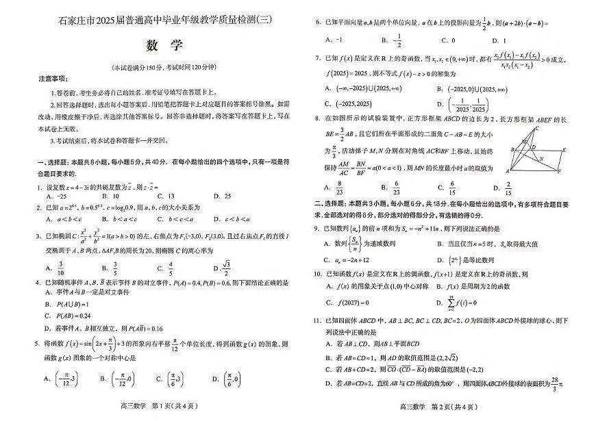 数学丨河北省石家庄市2025届高三下学期5月教学质量检测（三）试卷及答案第1页