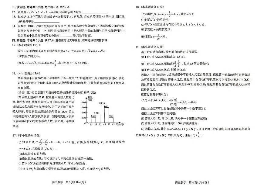 数学丨河北省石家庄市2025届高三下学期5月教学质量检测（三）试卷及答案第2页