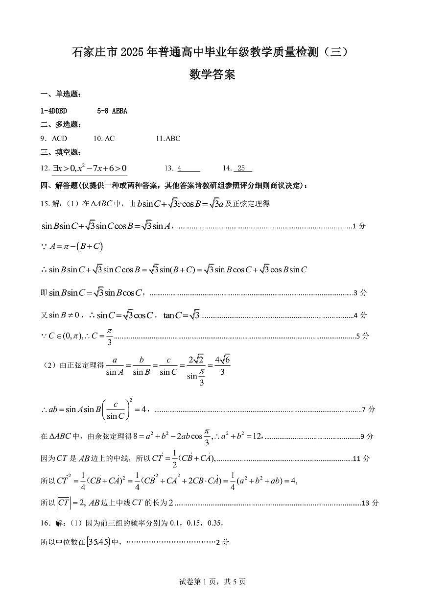 数学丨河北省石家庄市2025届高三下学期5月教学质量检测（三）试卷及答案第3页