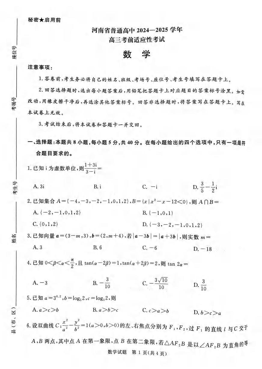 数学丨河南省2025届高三下学期5月考前适应性大联考试卷及答案第1页