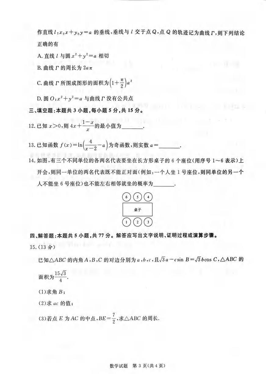 数学丨河南省2025届高三下学期5月考前适应性大联考试卷及答案第3页