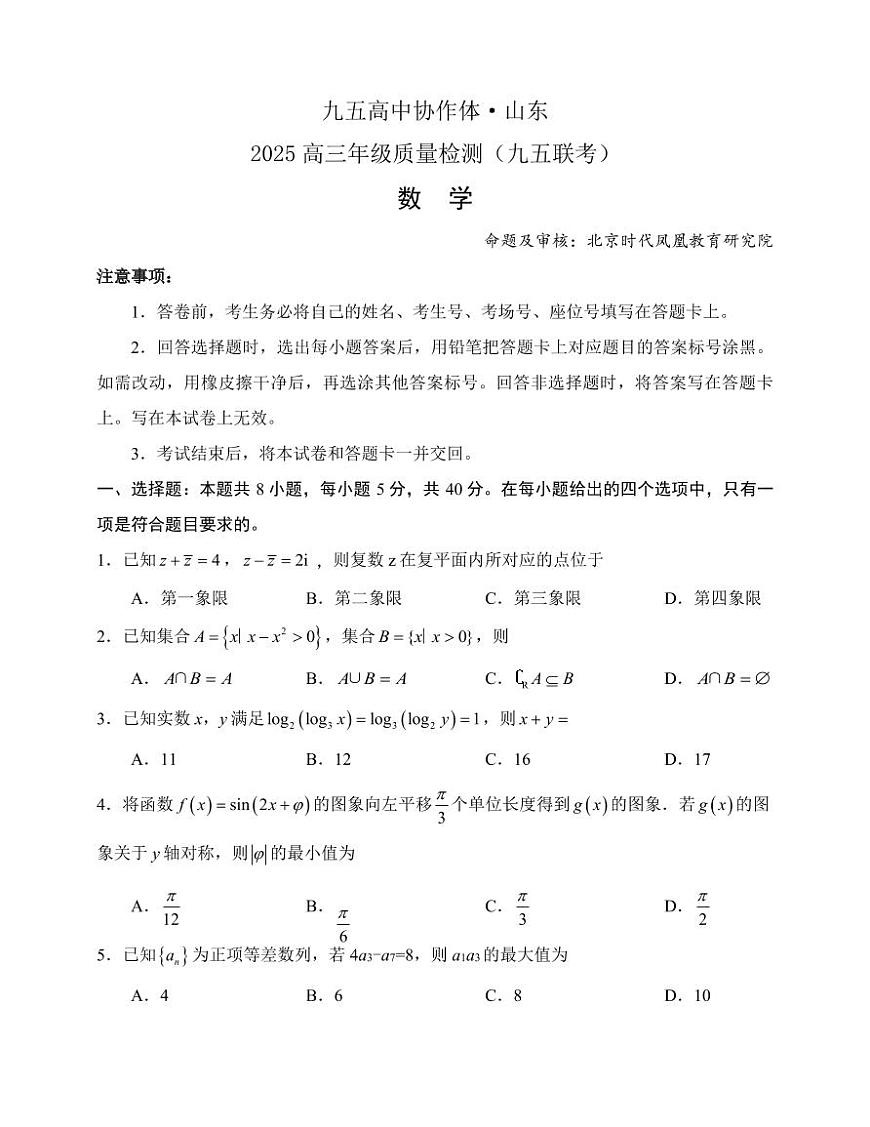 数学丨山东省九五高中协作体2025高三下学期5月质量试卷及答案第1页