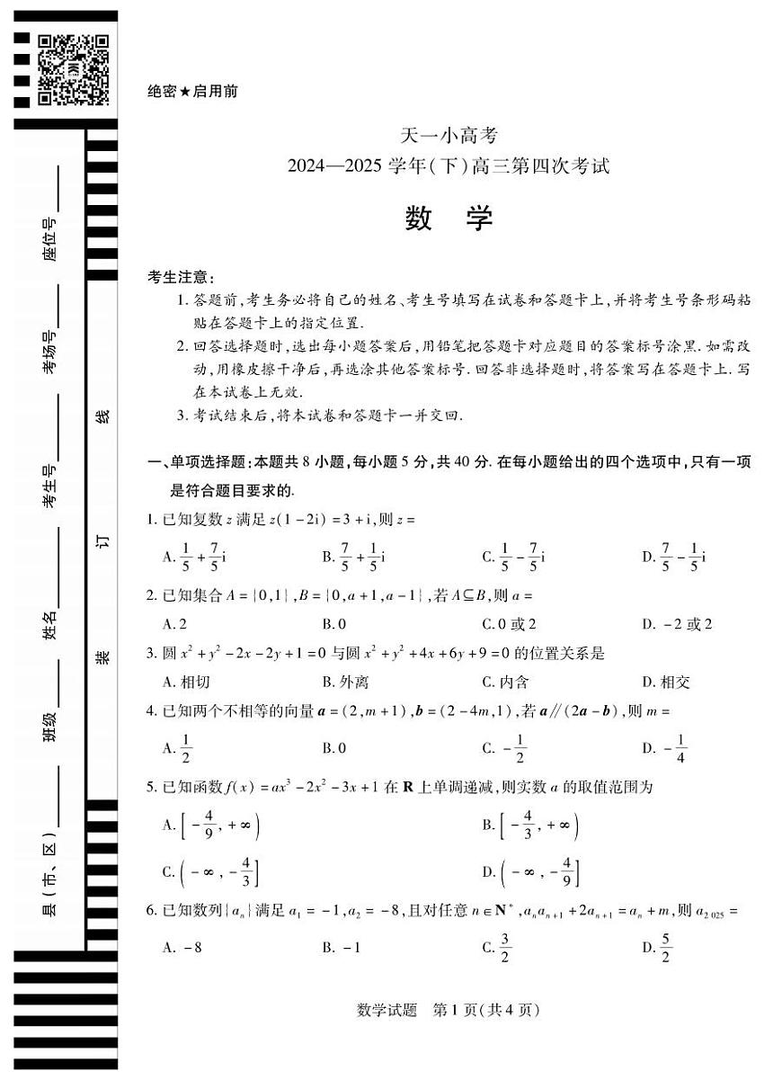 数学丨天一小高考2025届高三下学期5月第四次考试试卷及答案第1页