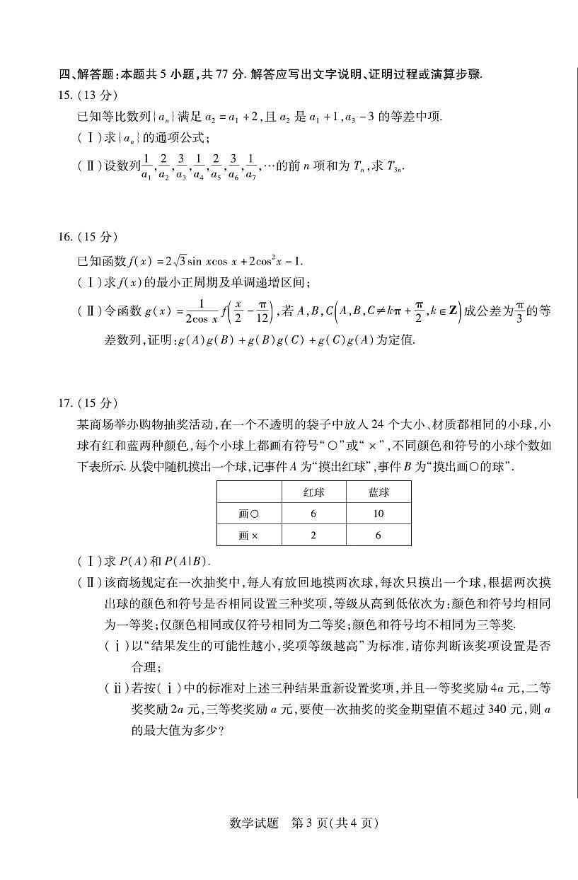 数学丨天一小高考2025届高三下学期5月第四次考试试卷及答案第3页