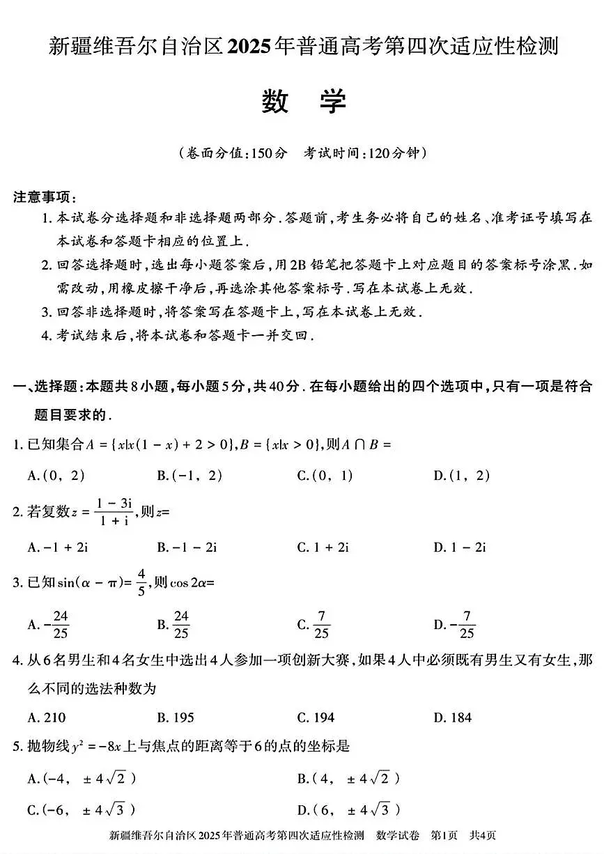 数学丨新疆维吾尔自治区2025年普通高考第四次适应性检测试卷及答案第1页