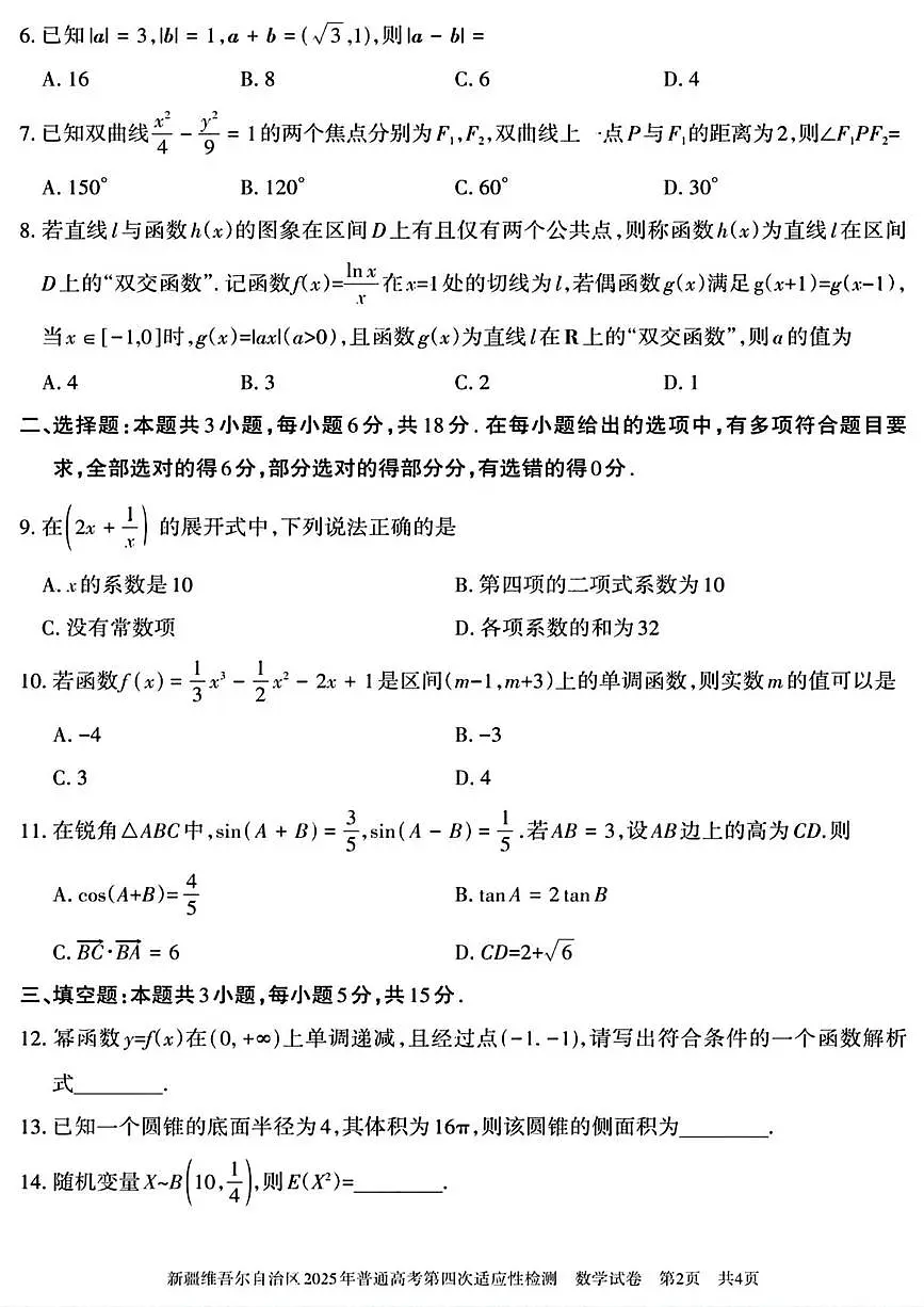 数学丨新疆维吾尔自治区2025年普通高考第四次适应性检测试卷及答案第2页