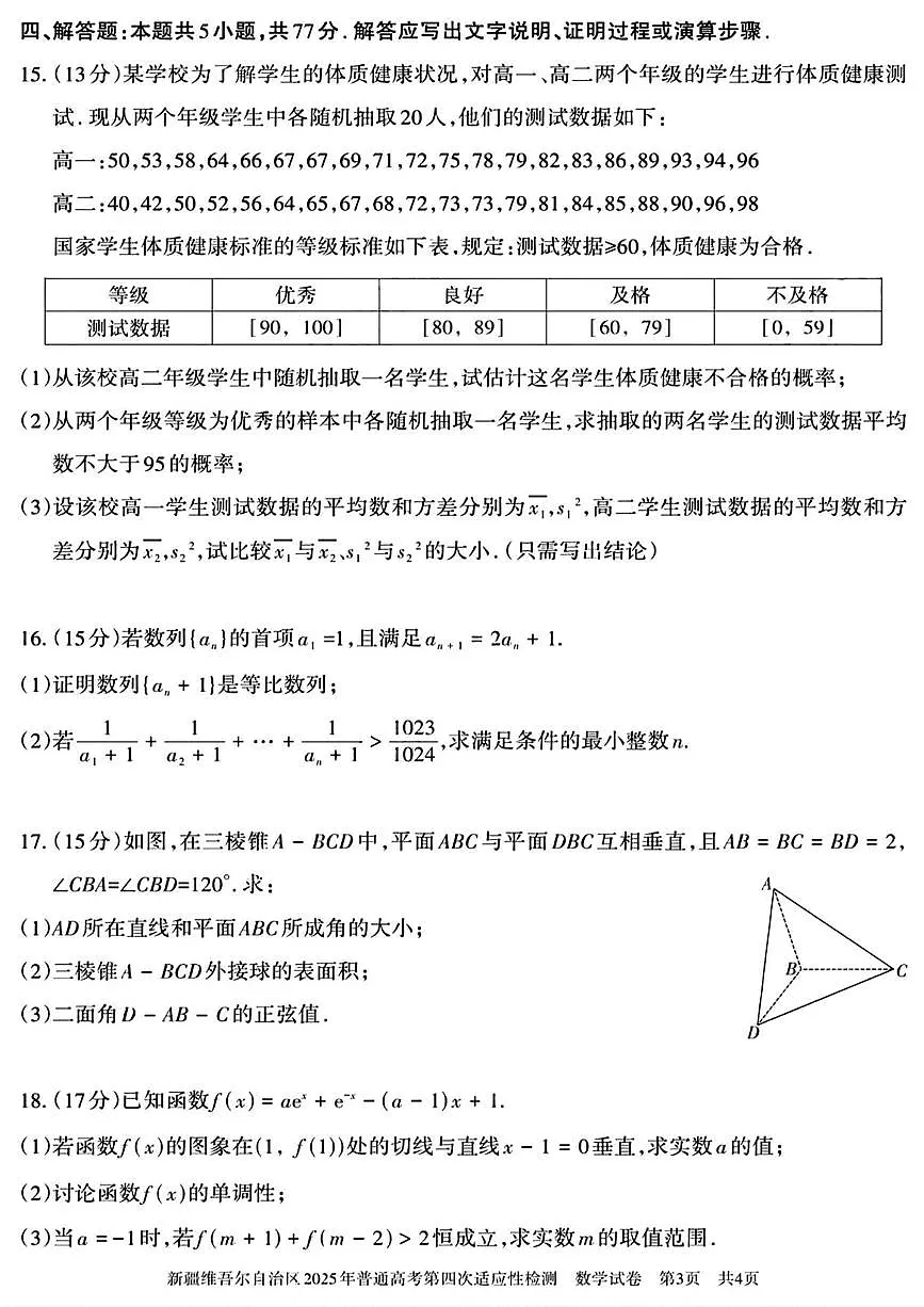 数学丨新疆维吾尔自治区2025年普通高考第四次适应性检测试卷及答案第3页