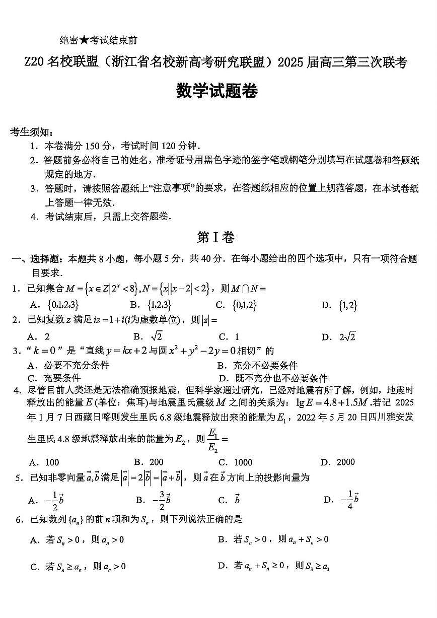 数学丨浙江省Z20联盟（浙江省名校新高考研究联盟）2025届高三下学期5月第三次联考试卷及答案第1页