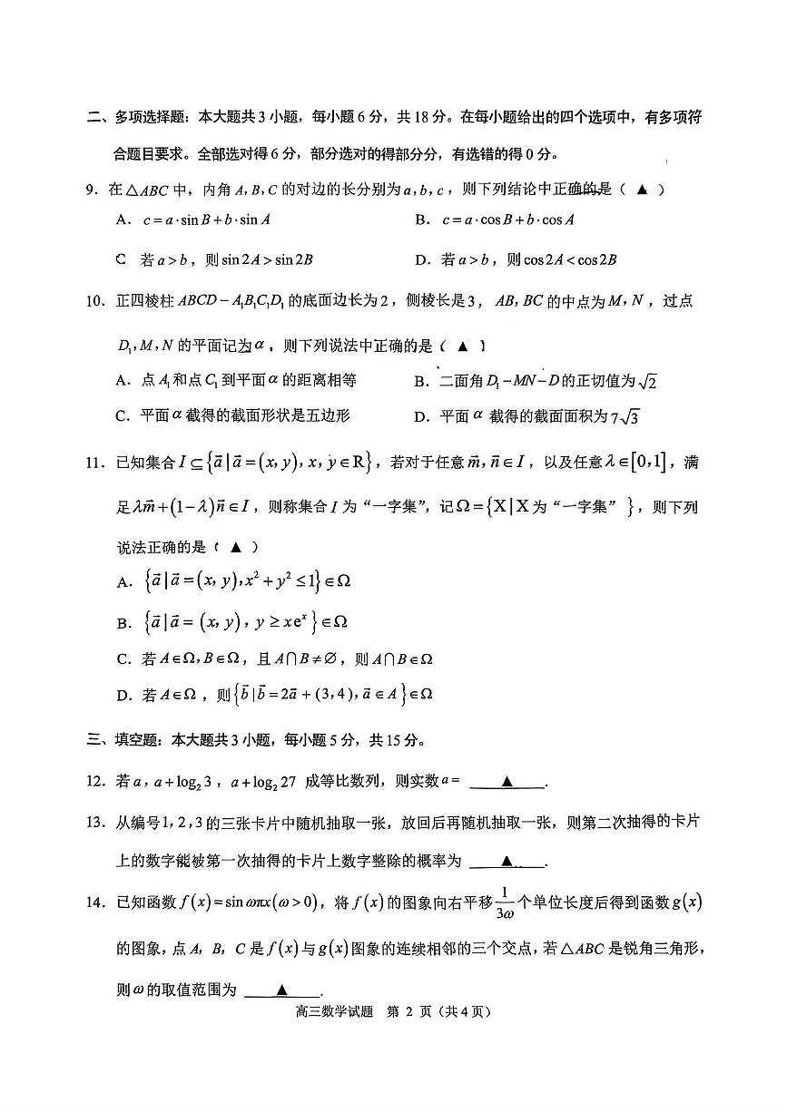 数学丨浙江省诸暨市2025届高三下学期5月适应性考试试卷及答案第2页