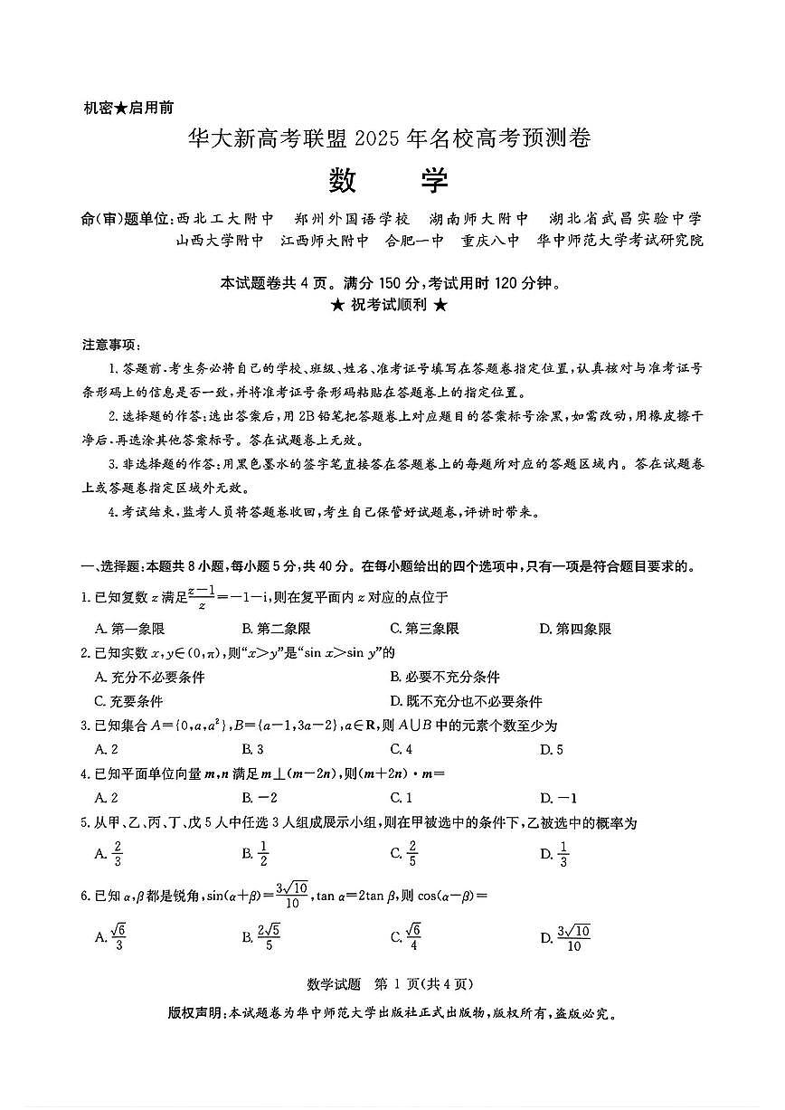 2025年华大联盟高考模拟数学试题及答案第1页