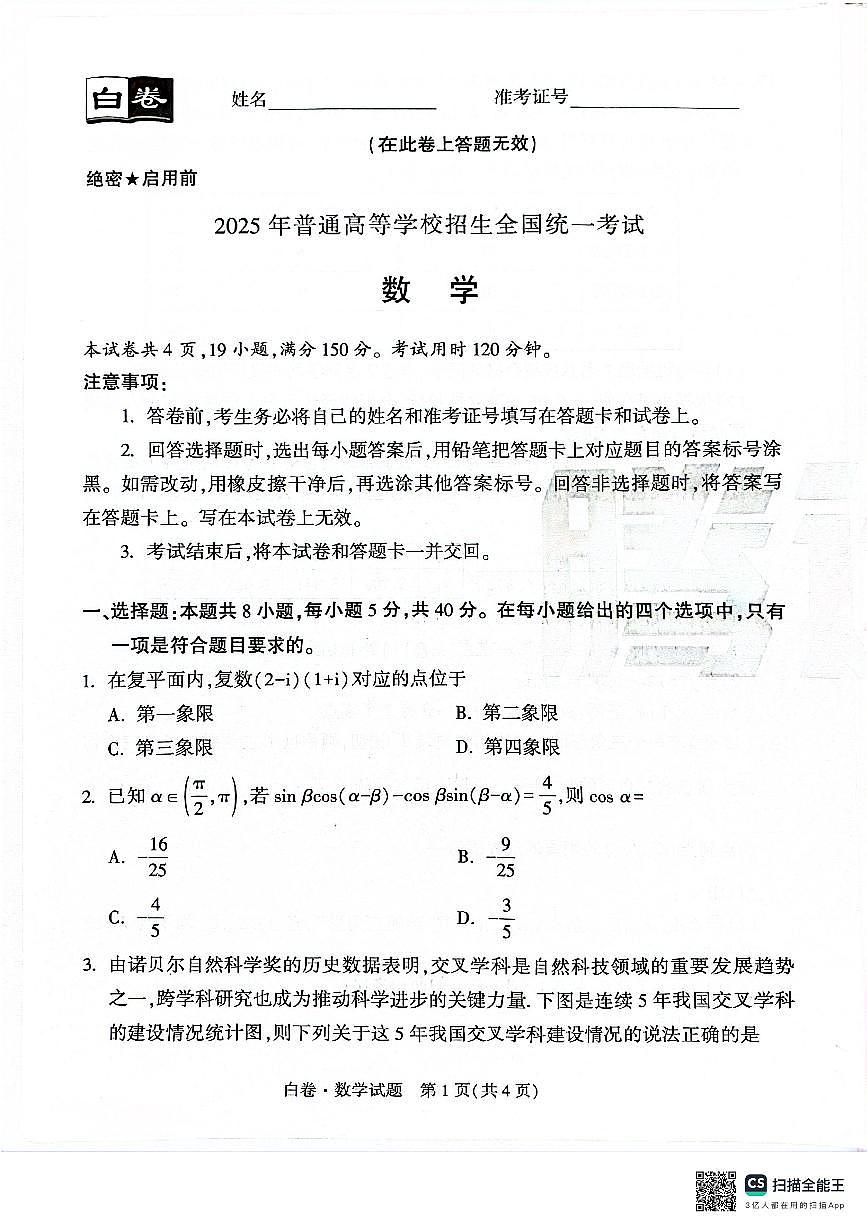 黑白卷高考押题卷——数学白卷第1页
