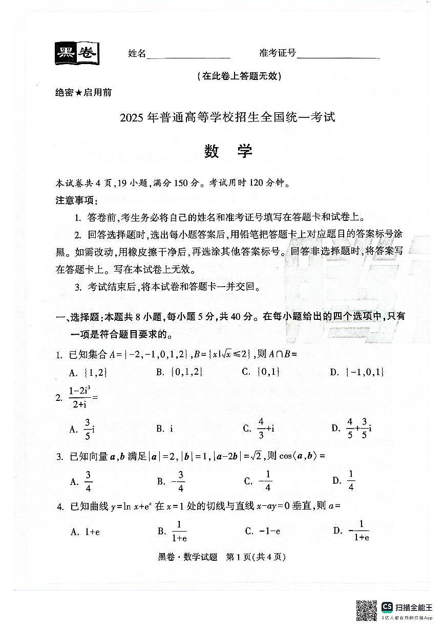 黑白卷高考押题卷——数学黑卷第1页