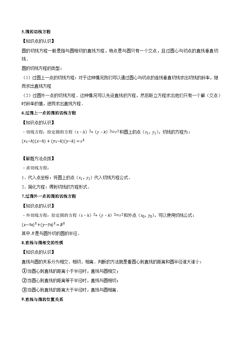 圆的方程专项练习【16个题型】【解析】第3页