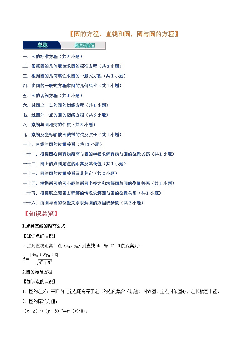 圆的方程专项练习【16个题型】第1页