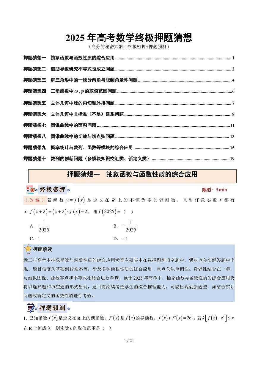 2025高考数学【终极押题猜想】原卷版第1页