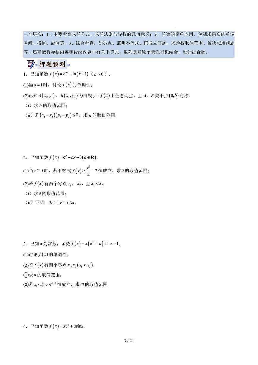 2025高考数学【终极押题猜想】原卷版第3页