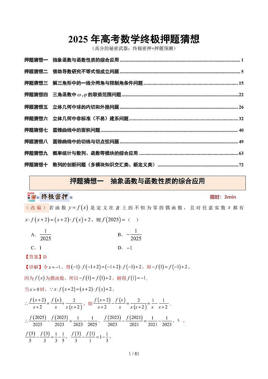 2025高考数学【终极押题猜想】解析版第1页