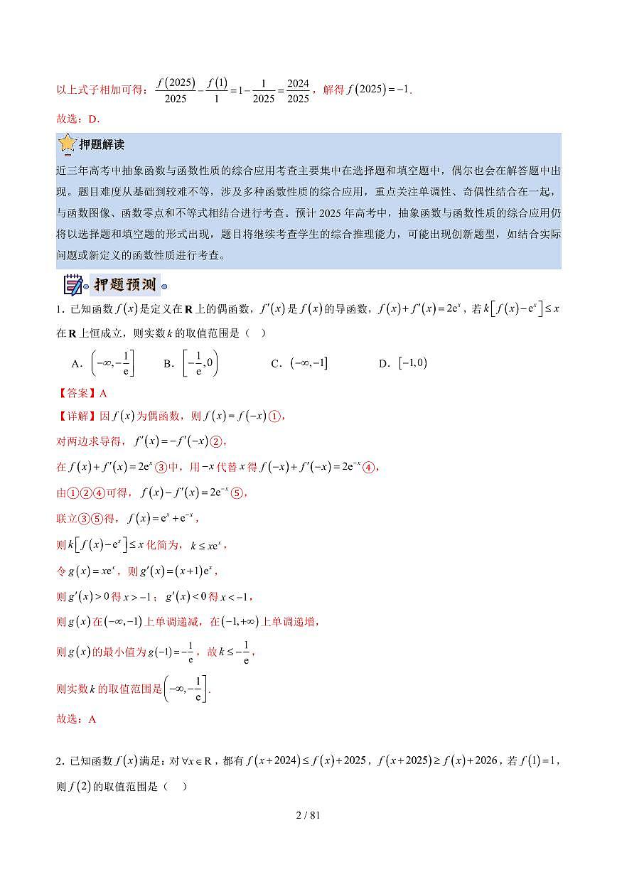 2025高考数学【终极押题猜想】解析版第2页