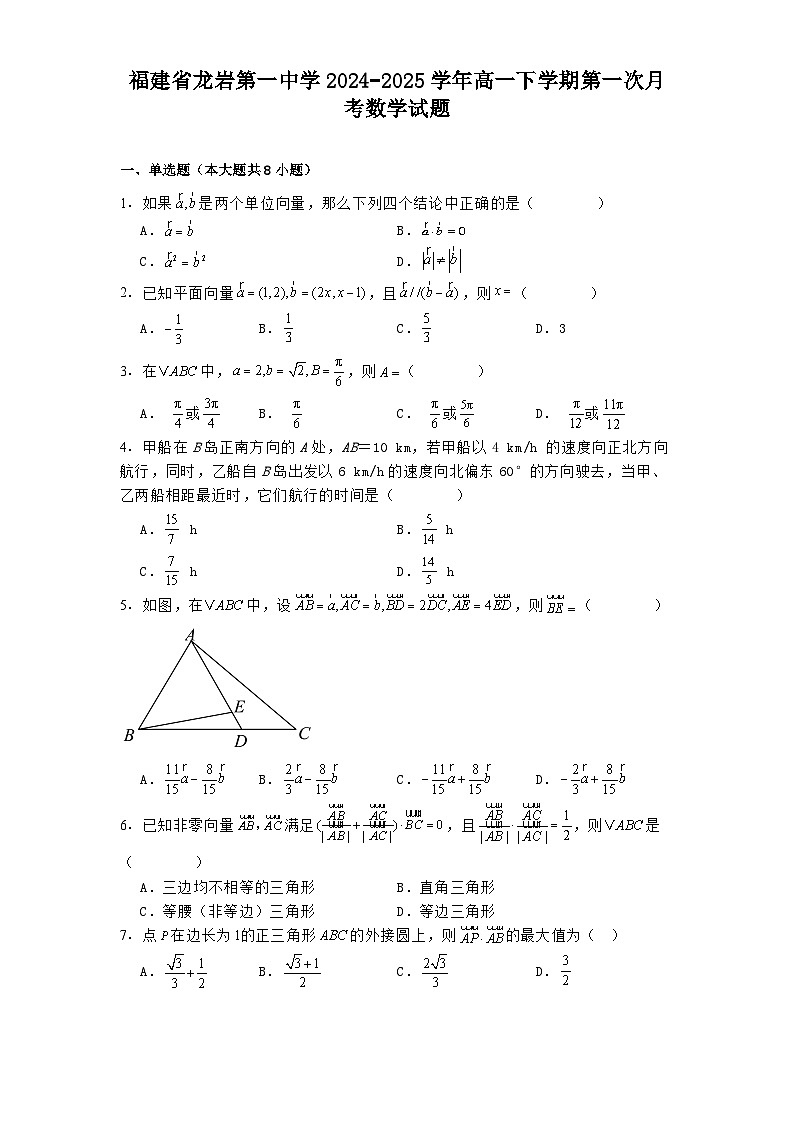 福建省龙岩第一中学2024−2025学年高一下学期第一次月考 数学试题（含解析）第1页