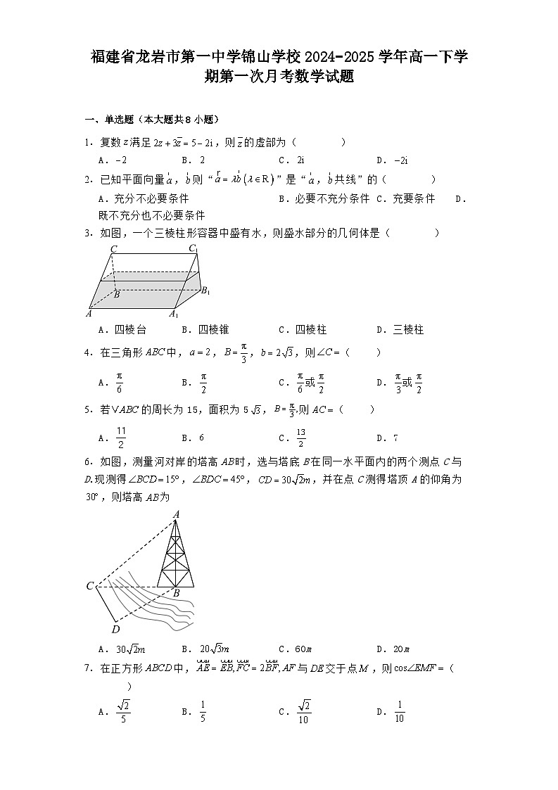 福建省龙岩市第一中学锦山学校2024−2025学年高一下学期第一次月考 数学试题（含解析）第1页