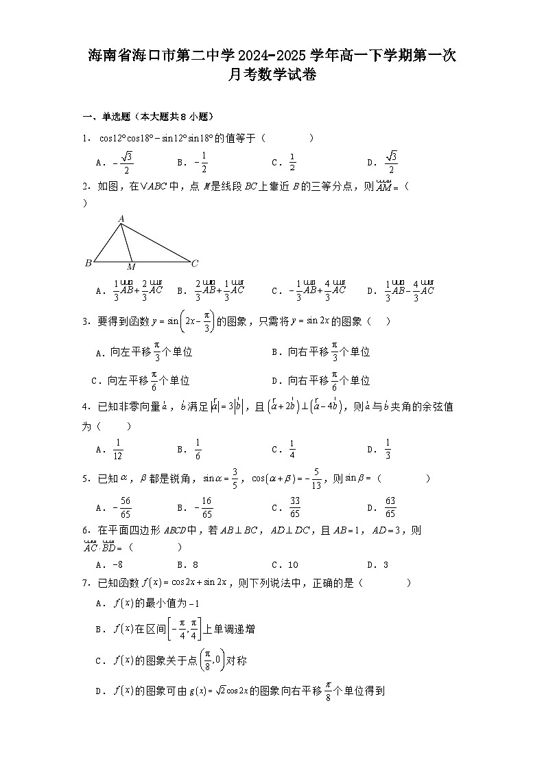 海南省海口市第二中学2024−2025学年高一下学期第一次月考 数学试卷（含解析）第1页