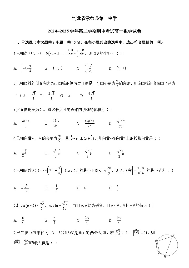 河北省承德县第一中学2024-2025学年高一下学期期中考试 数学试卷（含解析）第1页