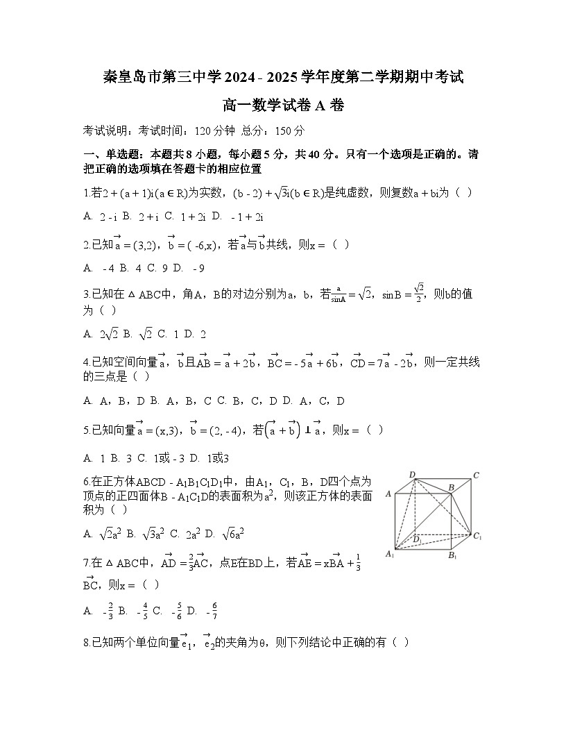 河北省秦皇岛市第三中学2024-2025学年高一下学期期中考试 数学试卷A卷（含解析）第1页
