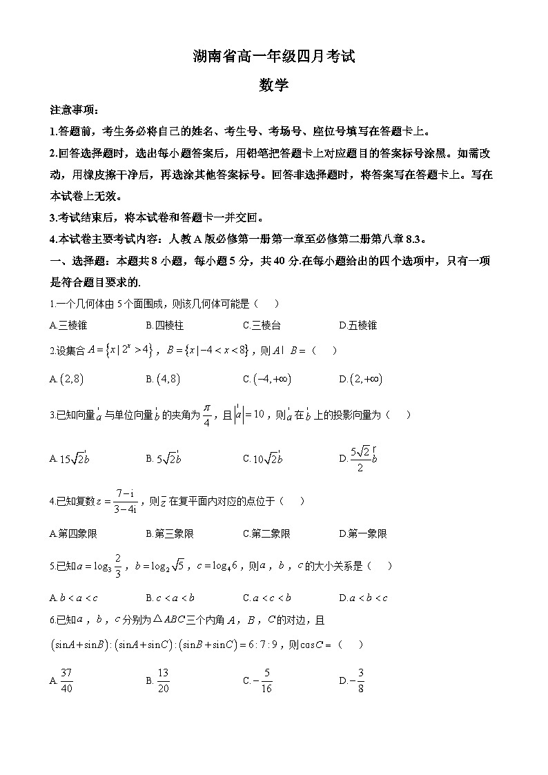 湖南省部分校2024-2025学年高一下学期期中联考 数学试题（含解析）第1页