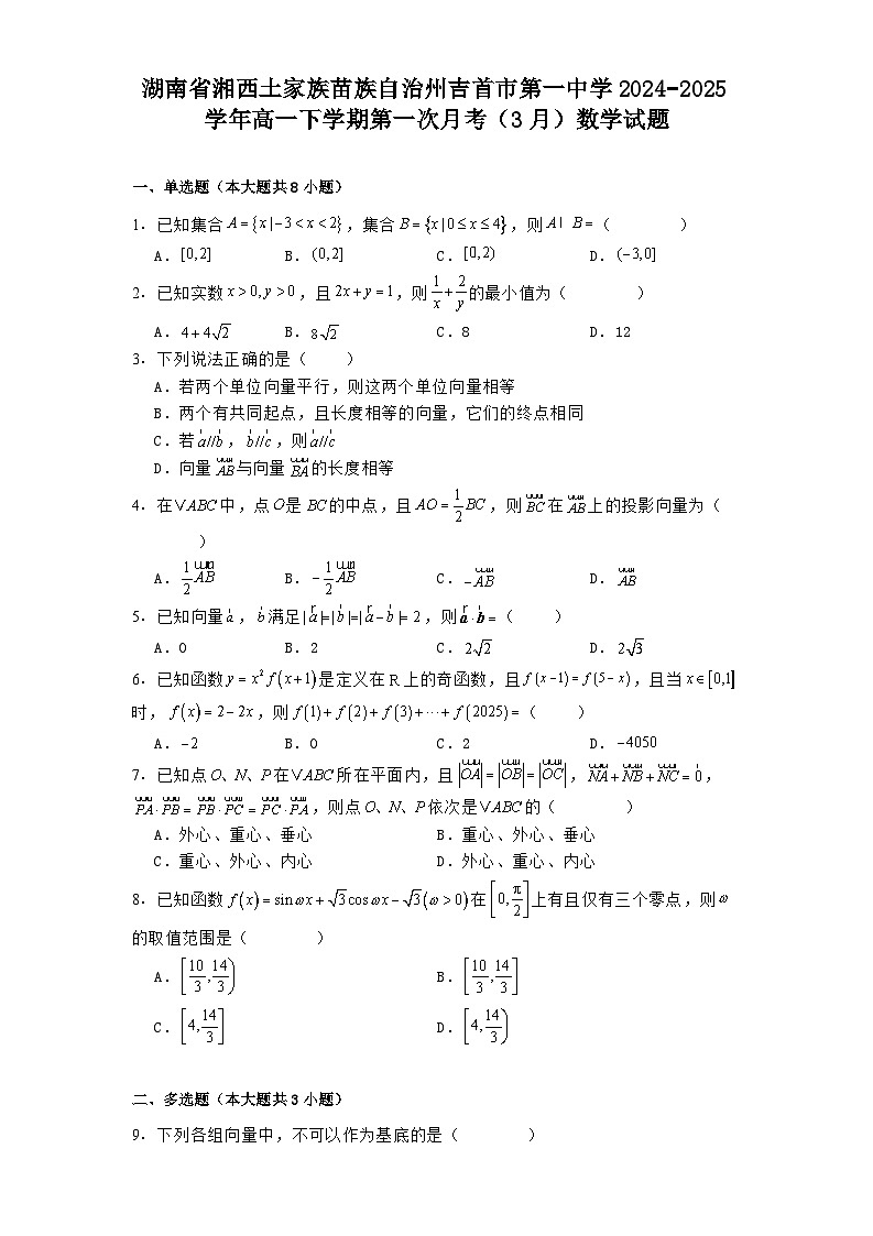 湖南省湘西土家族苗族自治州吉首市第一中学2024−2025学年高一下学期第一次月考（3月） 数学试题（含解析）第1页