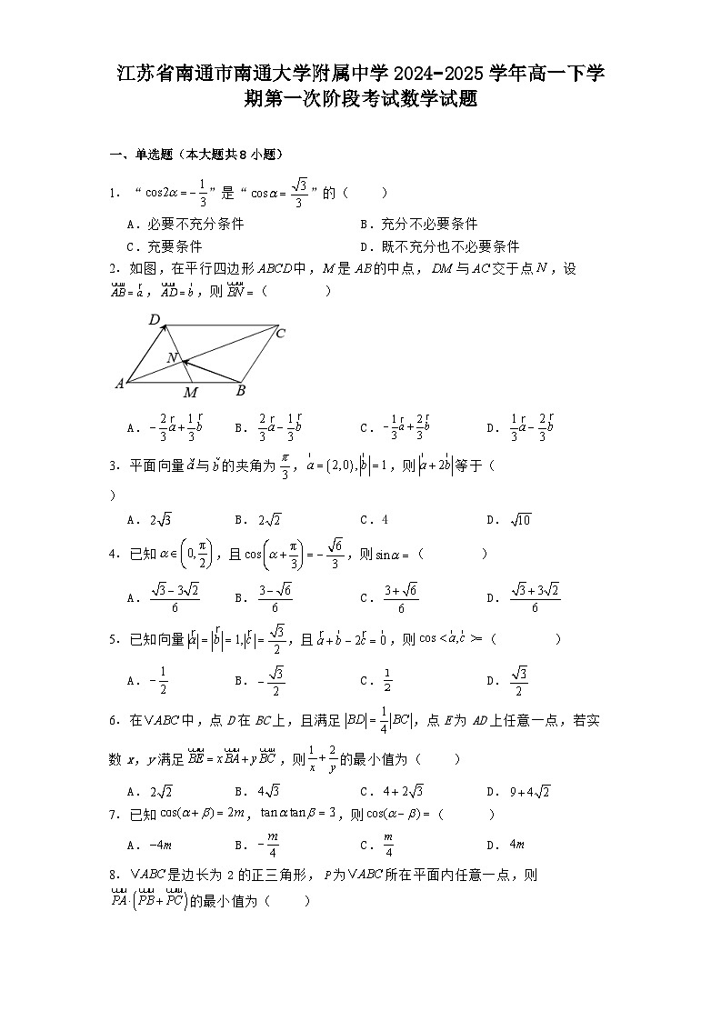江苏省南通市南通大学附属中学2024−2025学年高一下学期第一次阶段考试 数学试题（含解析）第1页