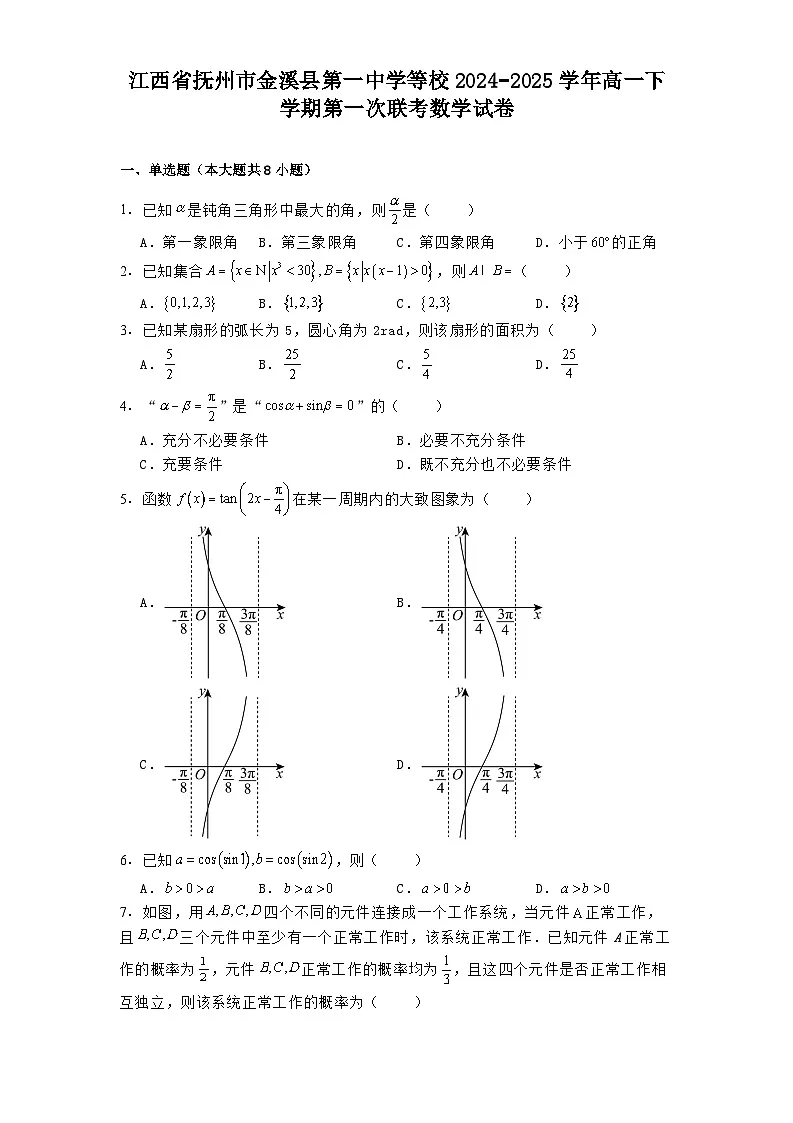 江西省抚州市金溪县第一中学等校2024−2025学年高一下学期第一次联考 数学试卷（含解析）第1页