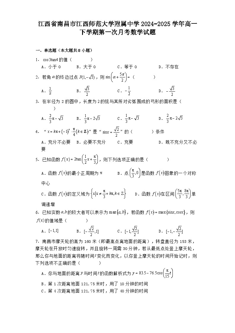 江西省南昌市江西师范大学附属中学2024−2025学年高一下学期第一次月考 数学试题（含解析）第1页