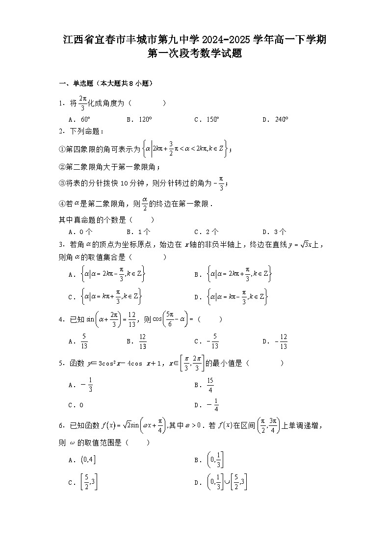 江西省宜春市丰城市第九中学2024−2025学年高一下学期第一次段考 数学试题（含解析）第1页