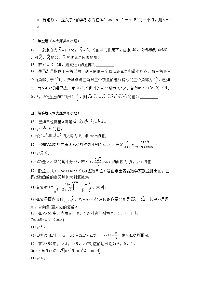 山东省菏泽市单县第一中学2024−2025学年高一下学期第一次调研考试 数学试题（含解析）第3页