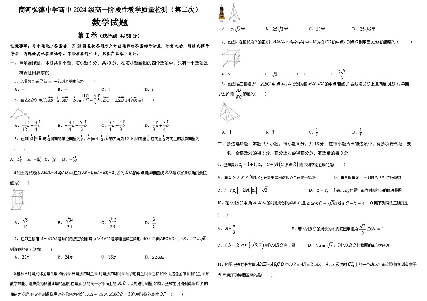 山东省济南市商河弘德中学2024-2025学年高一下学期阶段性教学质量检测（第二次） 数学试题（含解析）第1页