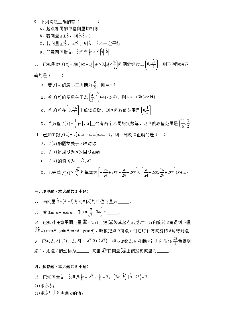 山东省烟台市招远市第二中学2024−2025学年高一下学期第一次月考 数学试题（含解析）第2页