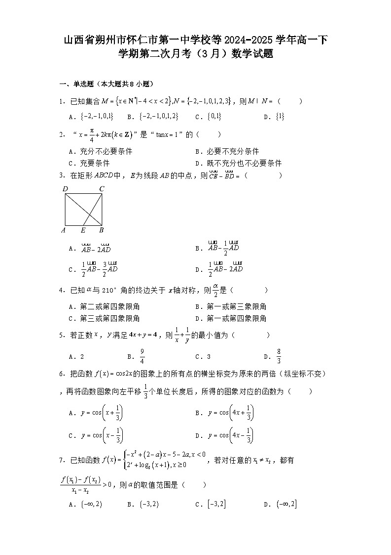 山西省朔州市怀仁市第一中学校等2024−2025学年高一下学期第二次月考（3月） 数学试题（含解析）第1页
